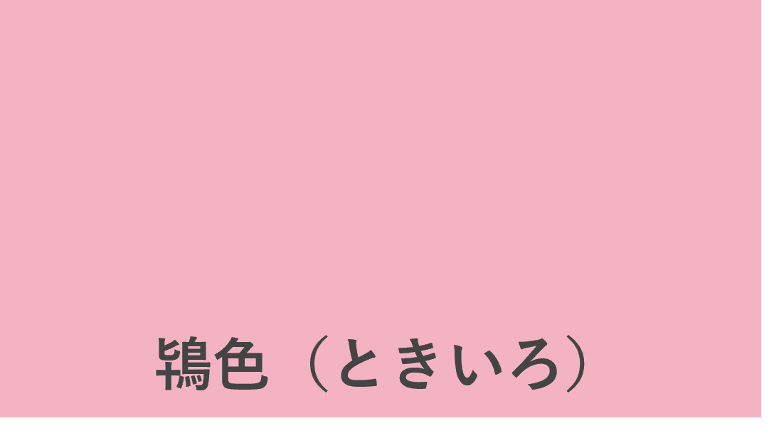 ときいろ・鴇色