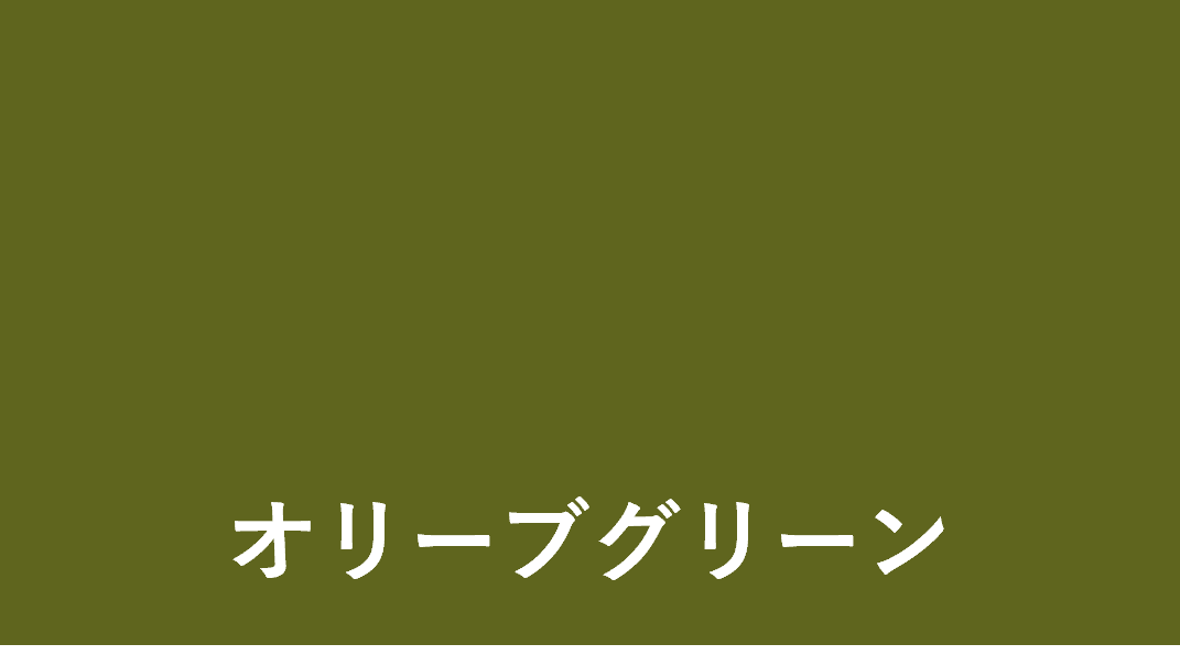 オリーブグリーン