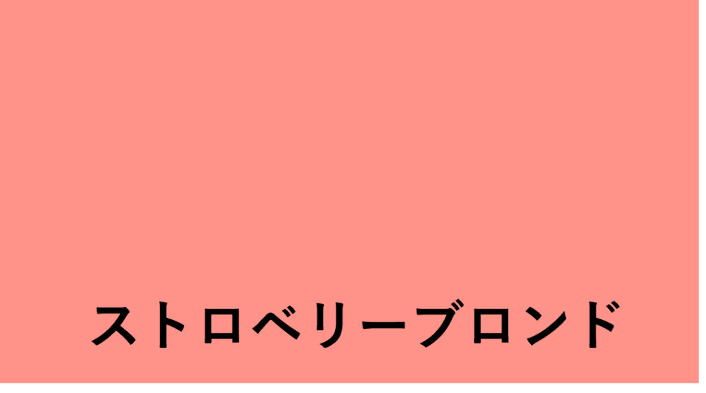 ストロベリーブロンド