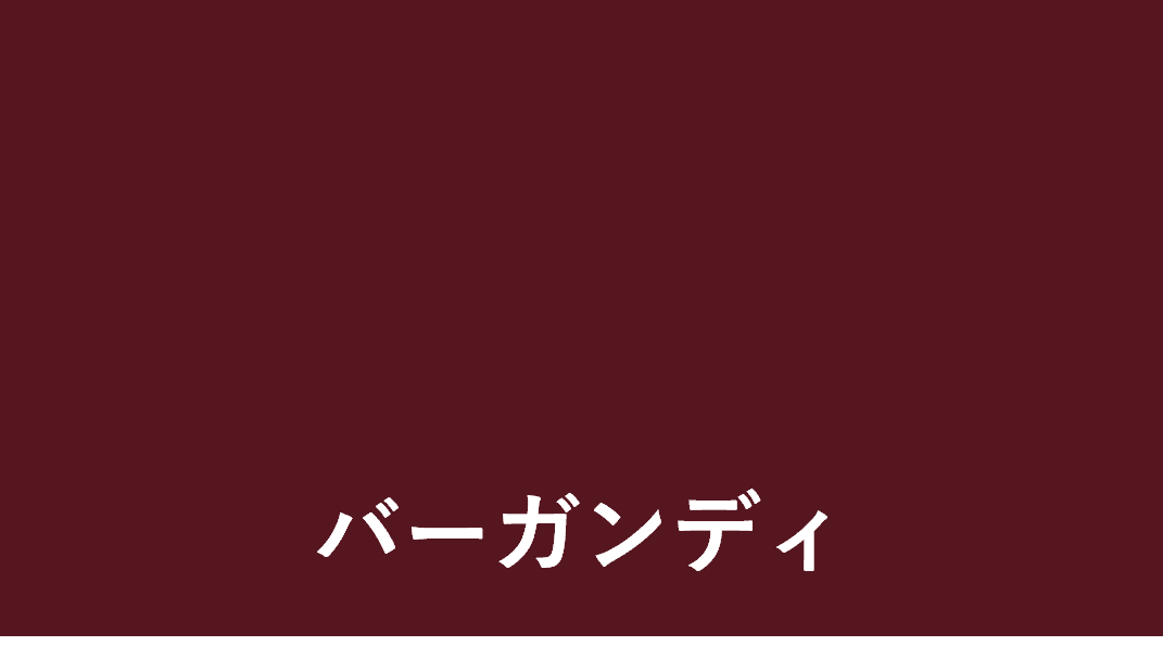 バーガンディ