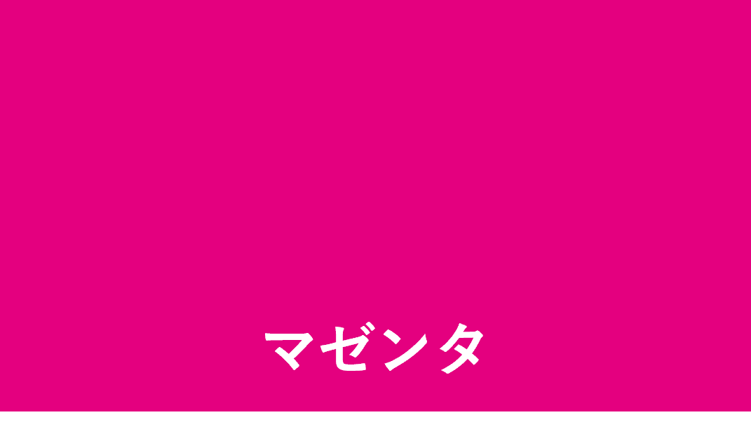 マゼンタ