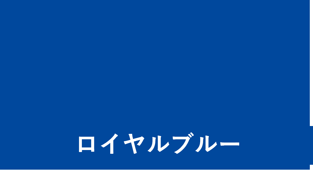 ロイヤルブルー