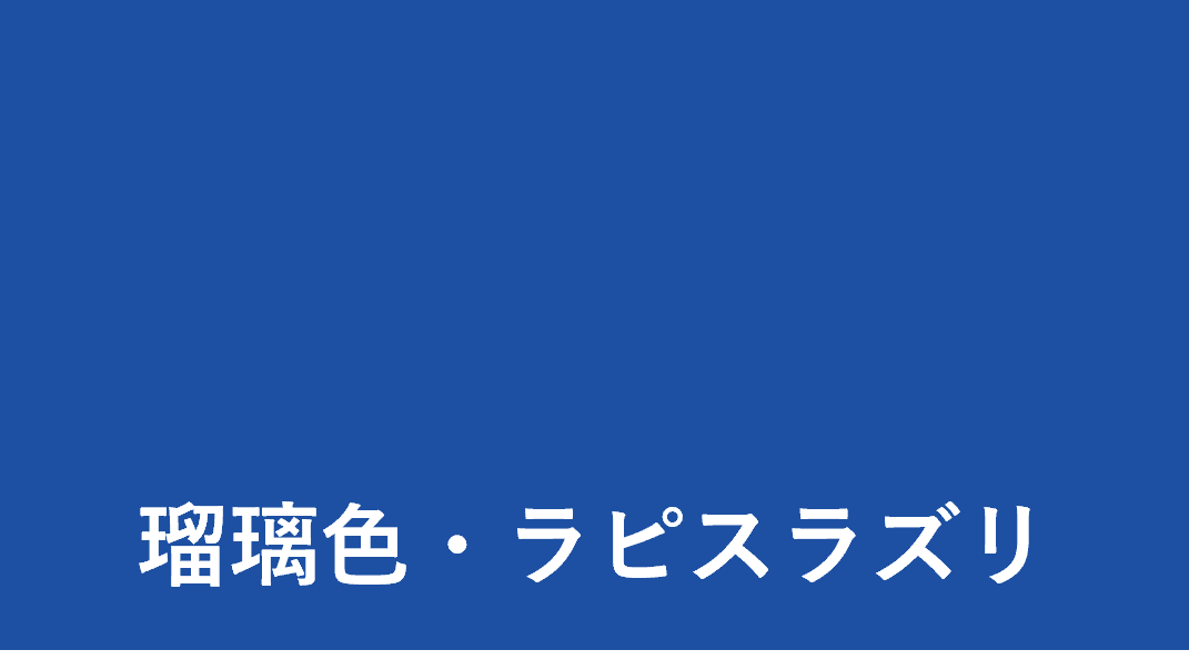 瑠璃色・ラピスラズリ
