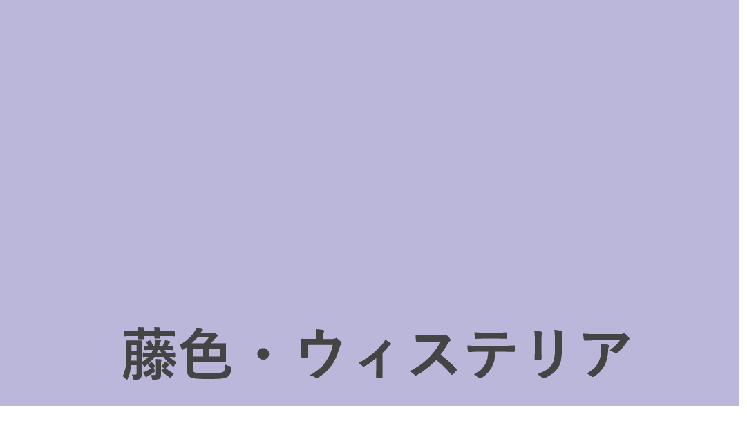 藤色・ウィステリア色